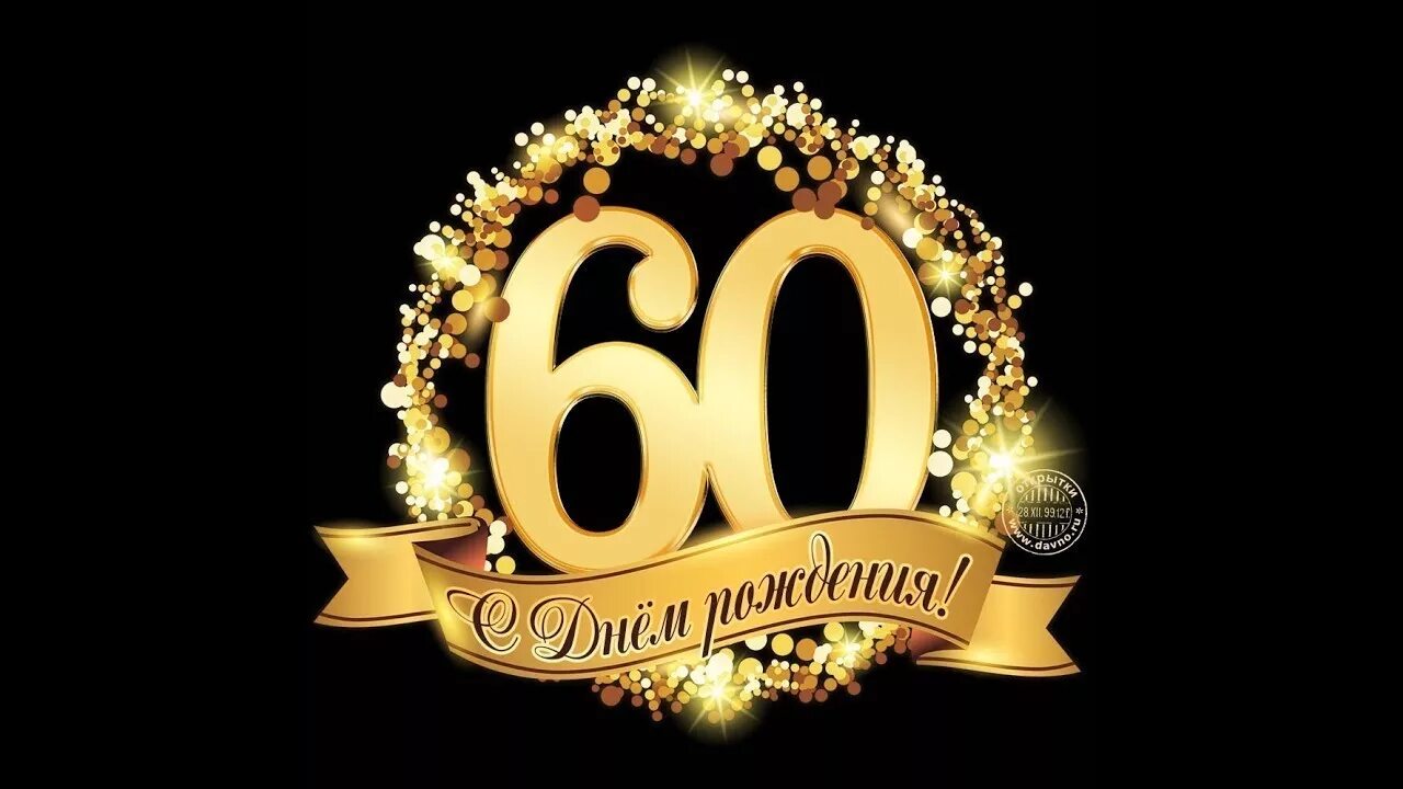 Картинки с днем рождения 60 лет Видео сценарий на 60 лет из фотографий с музыкой - заказать онлайн - смотреть ви