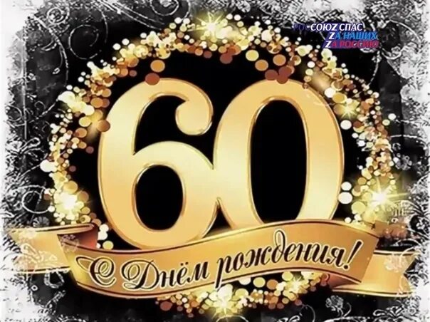 Картинки с днем рождения 60 лет Российский союз спасателей поздравляет с 60-летним юбилеем Заслуженного спасател