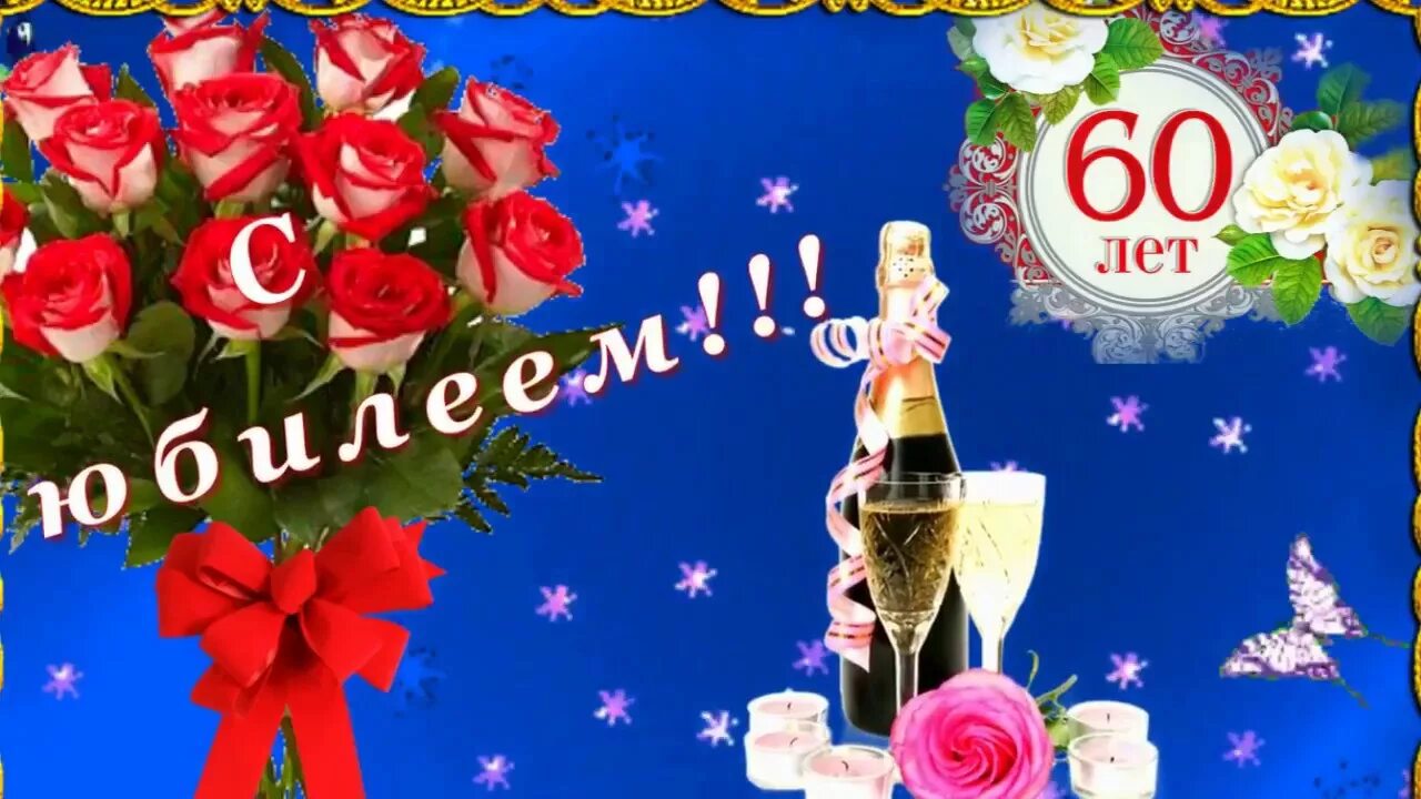 Картинки с днем рождения 60 лет С ЮБИЛЕЕМ, СЕСТРЕНКА! 60 ЛЕТ! - YouTube
