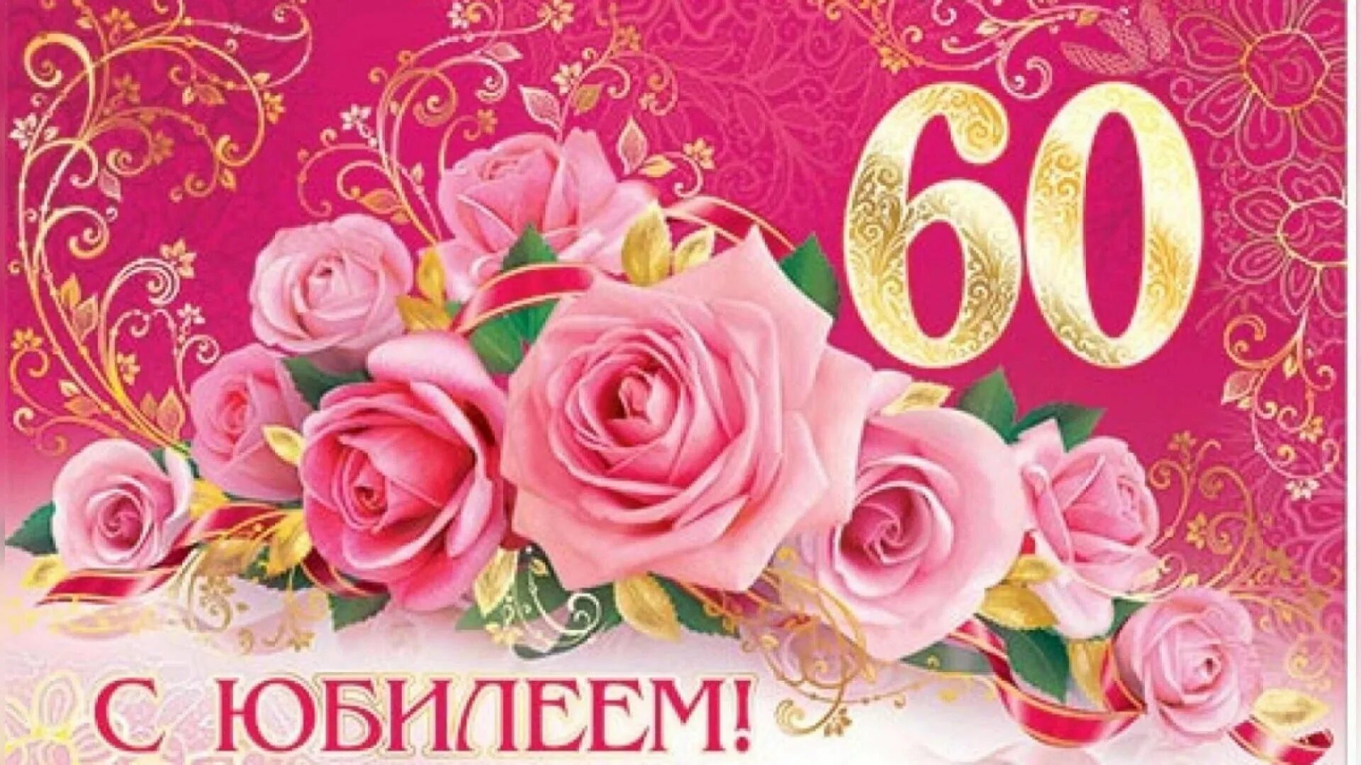 Картинки с днем рождения 60 лет С 60 летним юбилеем картинки: найдено 86 изображений