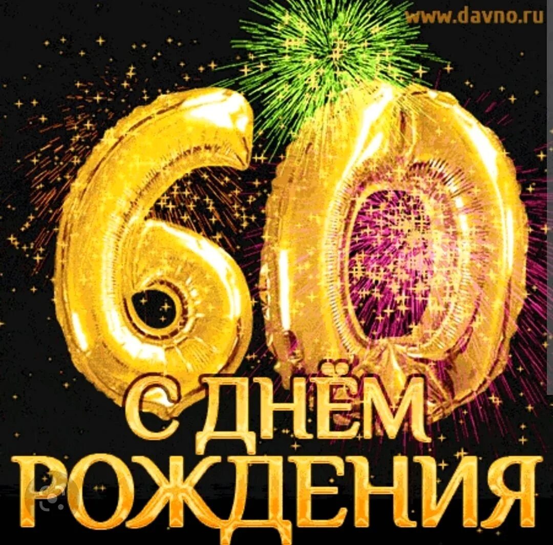 Картинки с днем рождения 60 лет Юбилей 60 лет мужчине поздравления - 53 шт