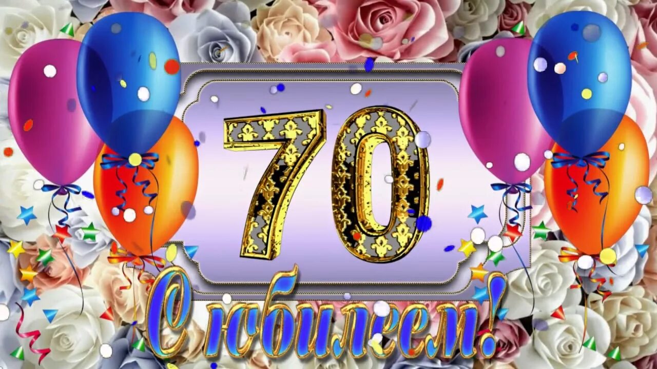 Картинки с днем рождения 70 ФУТАЖ для ВИДЕО ***/С Днём Рождения!/.../70 лет/... - YouTube