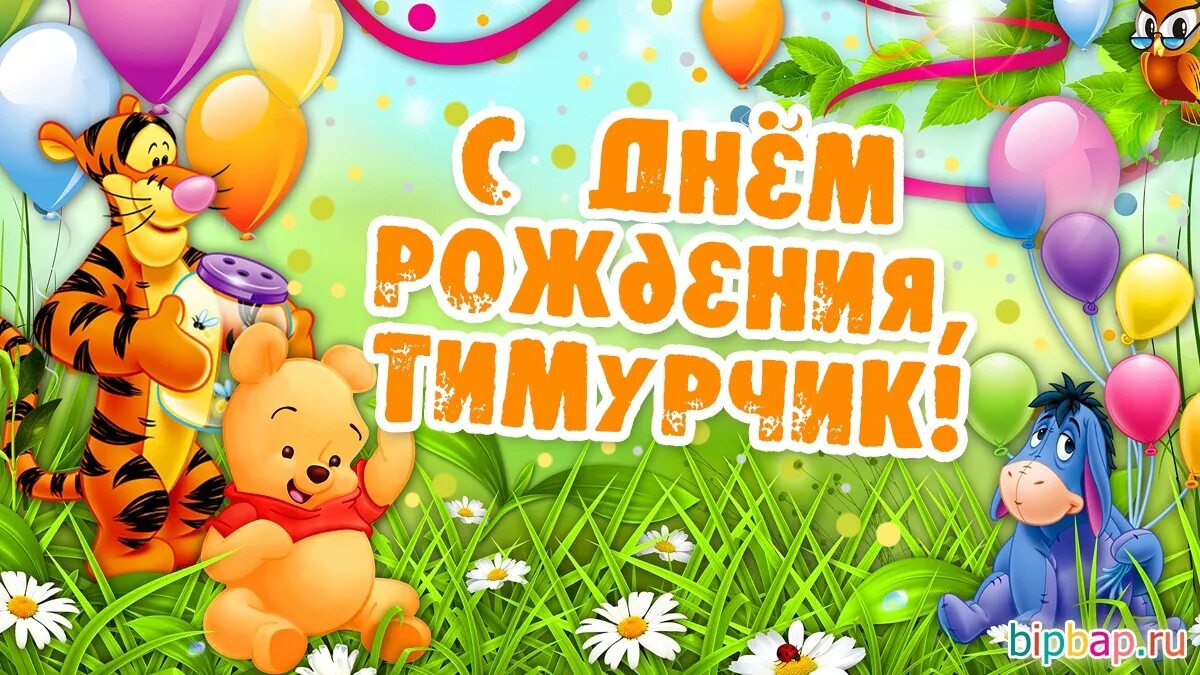 Картинки с днем рождения 9 лет Ребята! Сегодня у Тимурчика День рождения!!! Тимурчик! Мы поздравляем тебя с эти