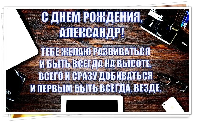 Картинки с днем рождения александру мужчине прикольные Открытки с Днем рождения, Александр!