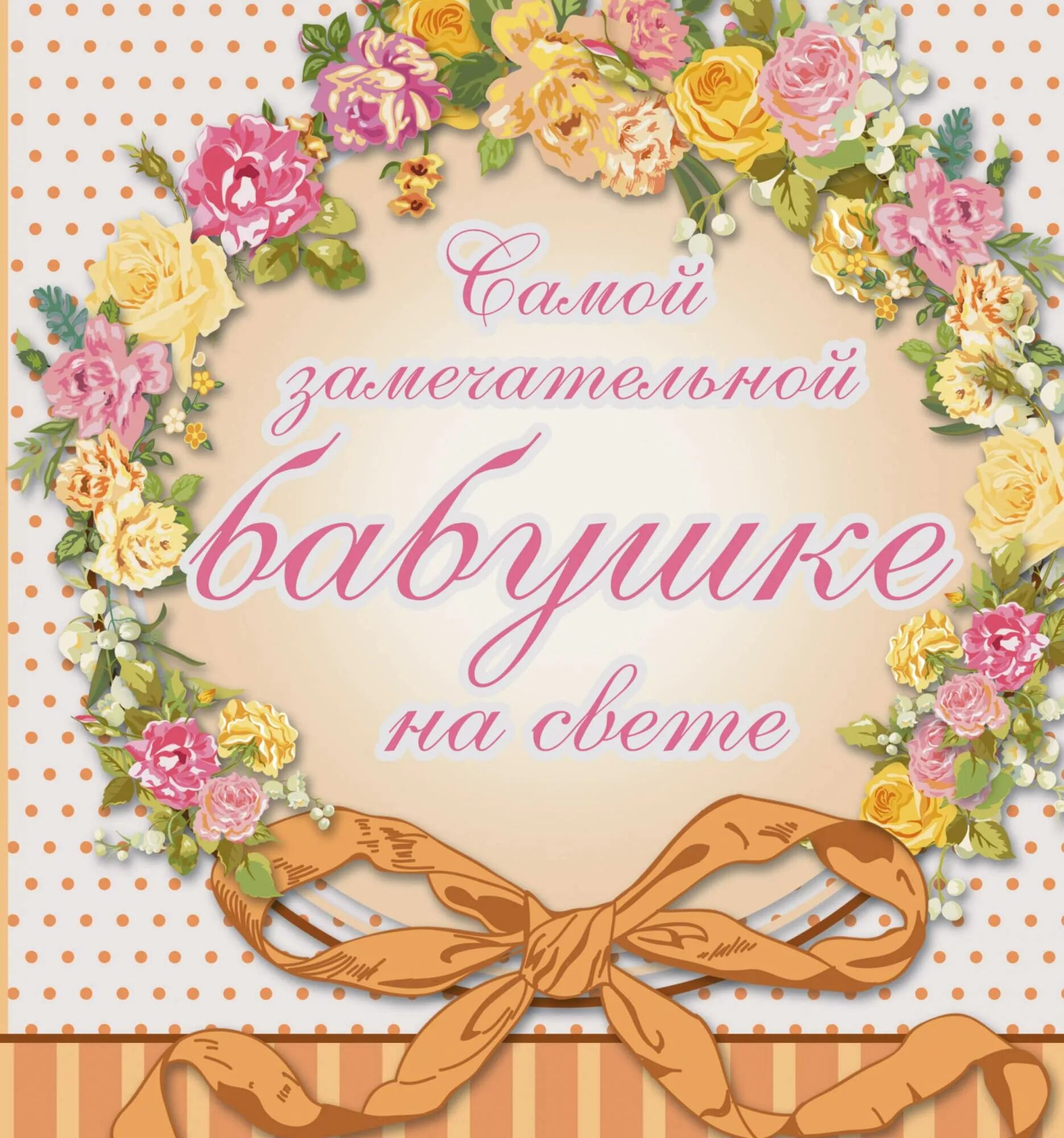 Картинки с днем рождения бабушке пожелания Самой замечательной бабушке на всем белом свете - купить в Москве, цены в интерн
