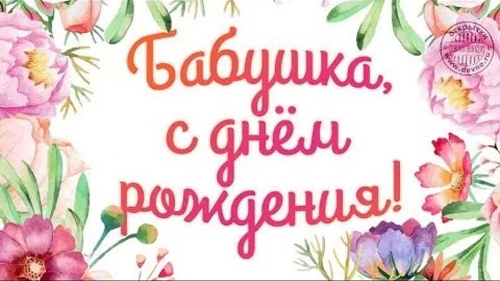 Картинки с днем рождения бабушке пожелания Артем Вишняк OK.RU