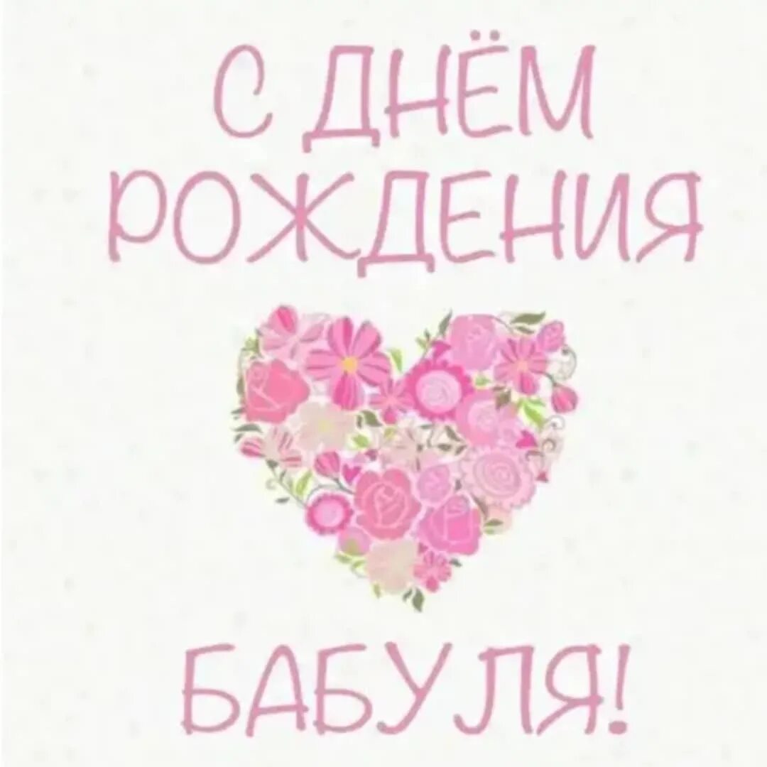 Картинки с днем рождения бабушке пожелания В твой бабуля день