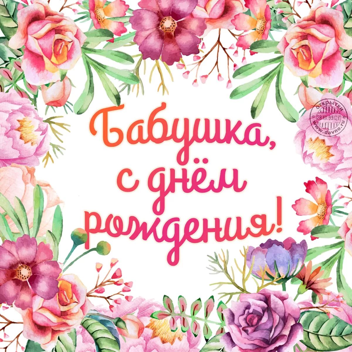 Картинки с днем рождения бабушке пожелания Открытка с цветами ко дню рождения для бабушки - Скачайте на Davno.ru