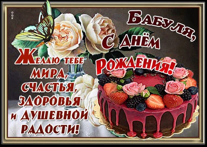 Картинки с днем рождения бабушке пожелания Картинка с пожеланиями в день рождения бабушке- Скачать бесплатно на otkritkiok.