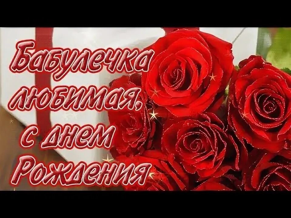 Картинки с днем рождения бабушке пожелания Лучшую бабушку на свете поздравляю с Днем рождения - YouTube Music