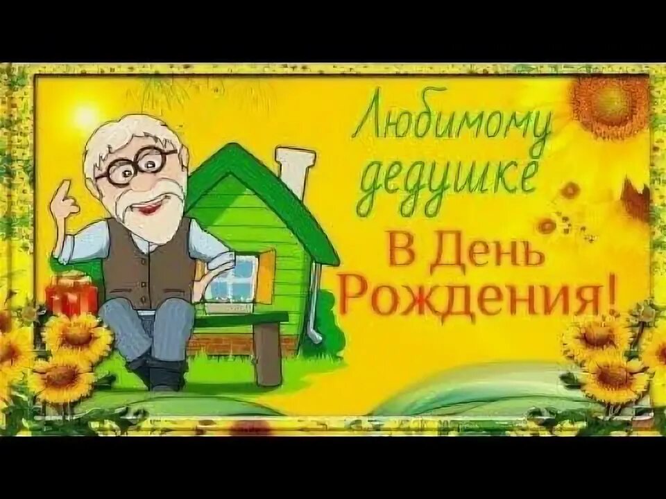 Картинки с днем рождения дедушке красивые С Днём Рожденья, дедушка! Открытка для дедушки. Поздравления с Днём Рождения для