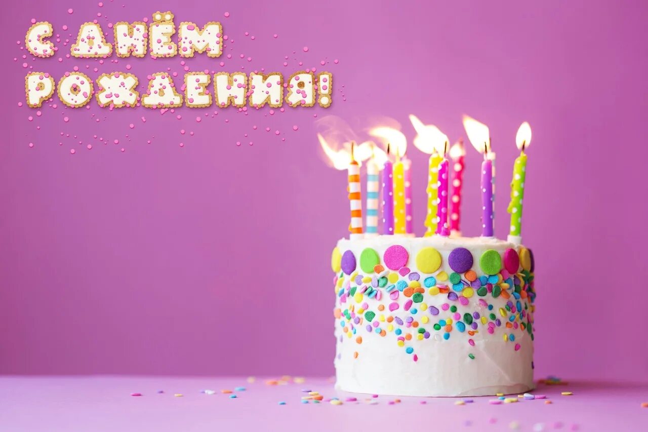 Картинки с днем рождения девочке 11 Congratulations on the Birthday of our band members ! Nadezhda Bljuherova, Vikto