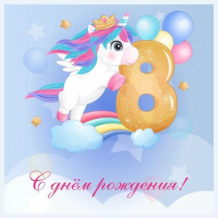 Картинки с днем рождения девочке 9 Пин на доске unicorn 5 С днем рождения, День рождения, Рождение
