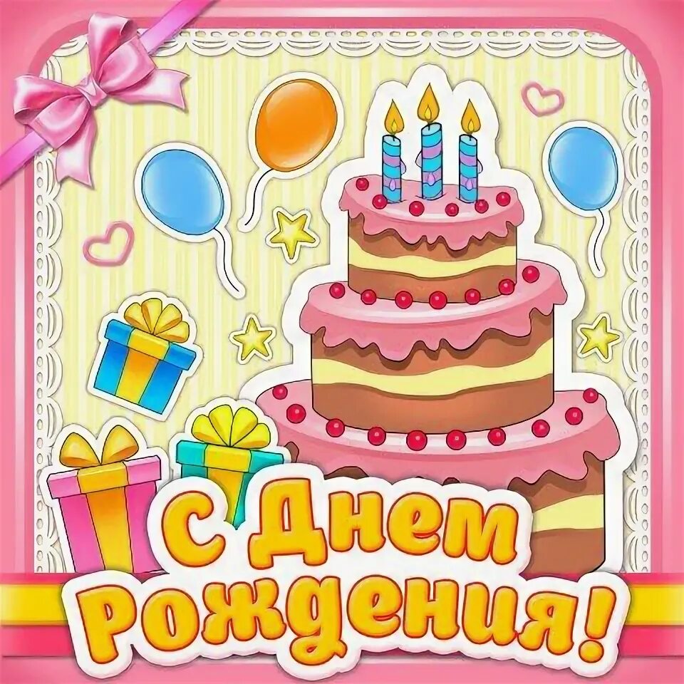 Картинки с днем рождения девочке 9 Красочные открытки с Днем Рождения Открытки ко дню рождения, Мужские дни рождени