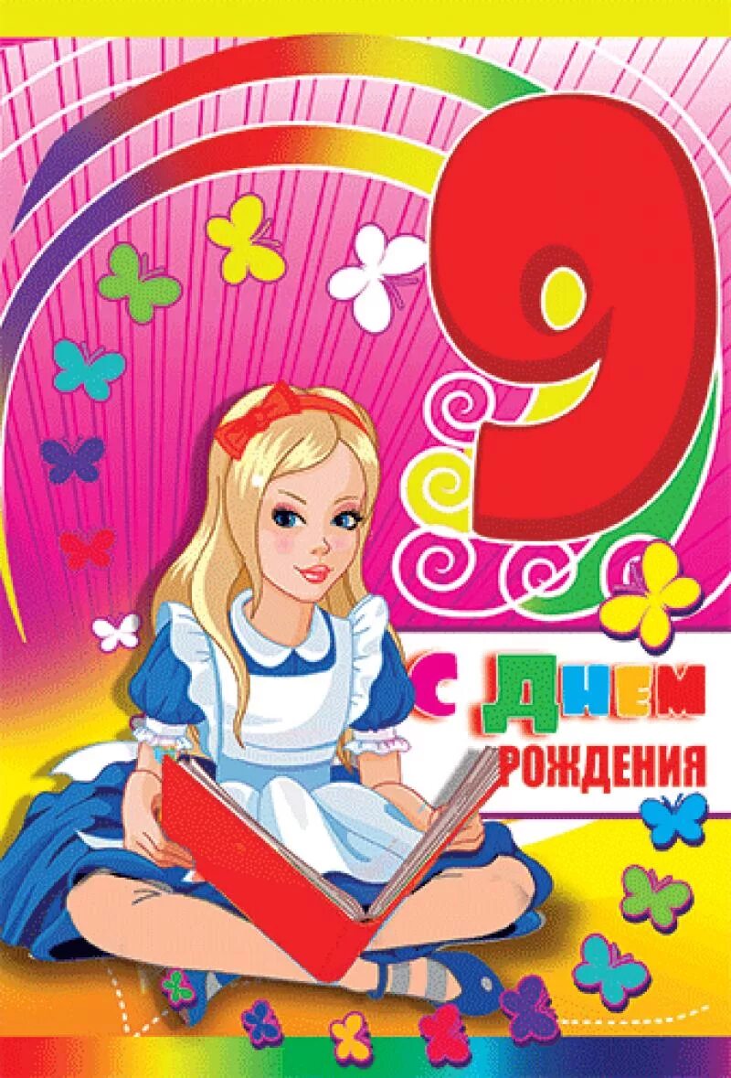 Картинки с днем рождения девочке 9 Картинки "С Днем Рождения!" 9 лет девочке (96 шт.