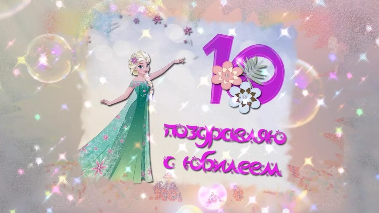 Картинки с днем рождения девочки 10 лет С ЮБИЛЕЕМ 10 лет!!!Волшебная открытка для девочки!!! - YouTube