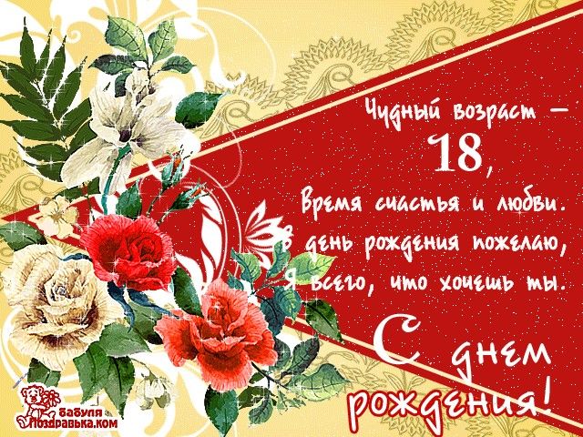 Картинки с днем рождения девушке 18 лет Pin auf с днем раждения Geburtstag, Geburt