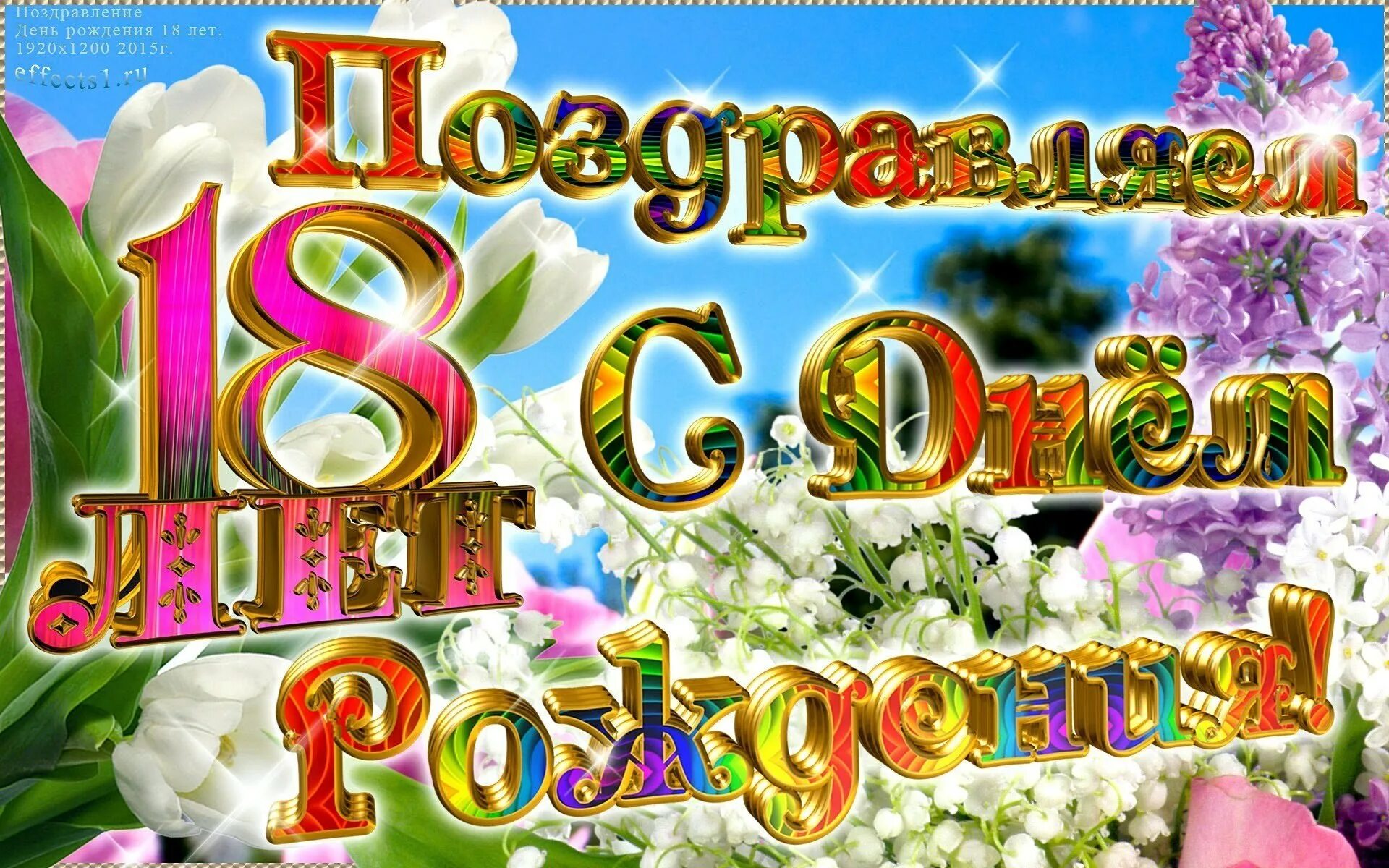 Картинки с днем рождения девушке 18 лет Открытка с совершеннолетием дочери - фото и картинки abrakadabra.fun