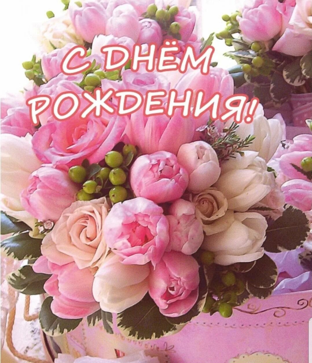 Картинки с днем рождения девушке цветы ГБПОУ ЭТК № 22, Москва