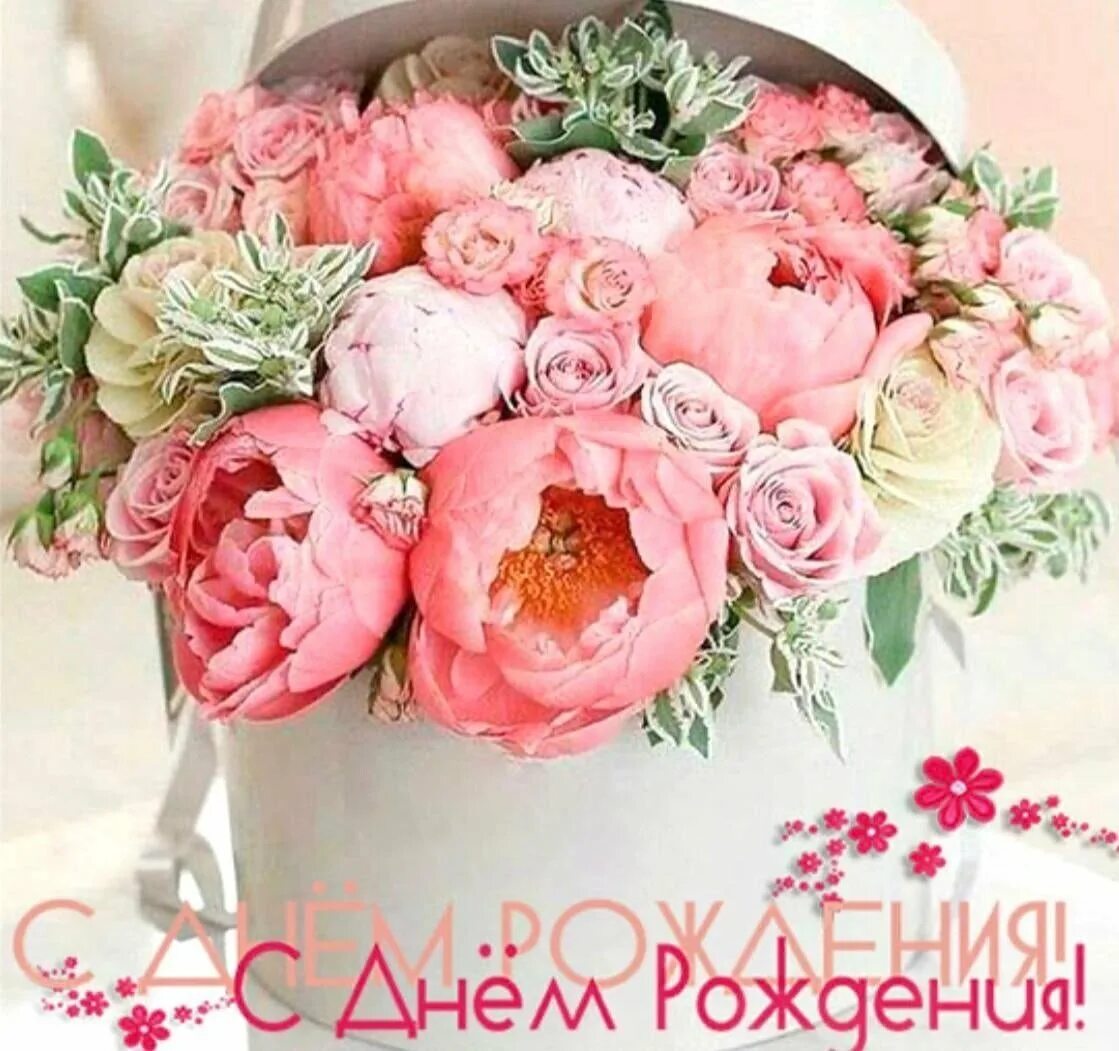 Картинки с днем рождения девушке цветы Картинки цветы пионы с днем рождения - Пионы и розы Мансфилд парк доставка по Мо