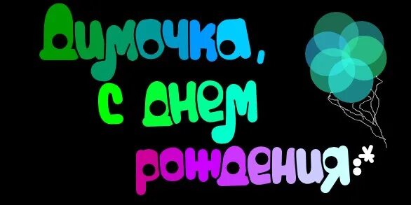 Картинки с днем рождения дима красивые С ДНЕМ РОЖДЕНИЯ ДМИТРИЙ СМИРНОВ!! "Поздравляет группа тебя" 2013 ♥ Ждем любимых 