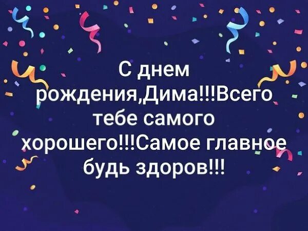 Картинки с днем рождения дима красивые ПРИВЕТСТВИЯ и ПОЖЕЛАНИЯ, открытки на каждый день. - 17 марта 2022 в 10:57