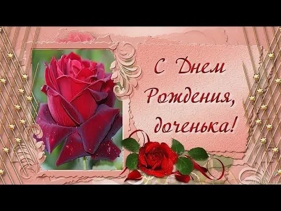 Картинки с днем рождения доченьки бесплатно Дочка с днем рождения! Видео поздравление с днем рождения взрослой дочери - YouT