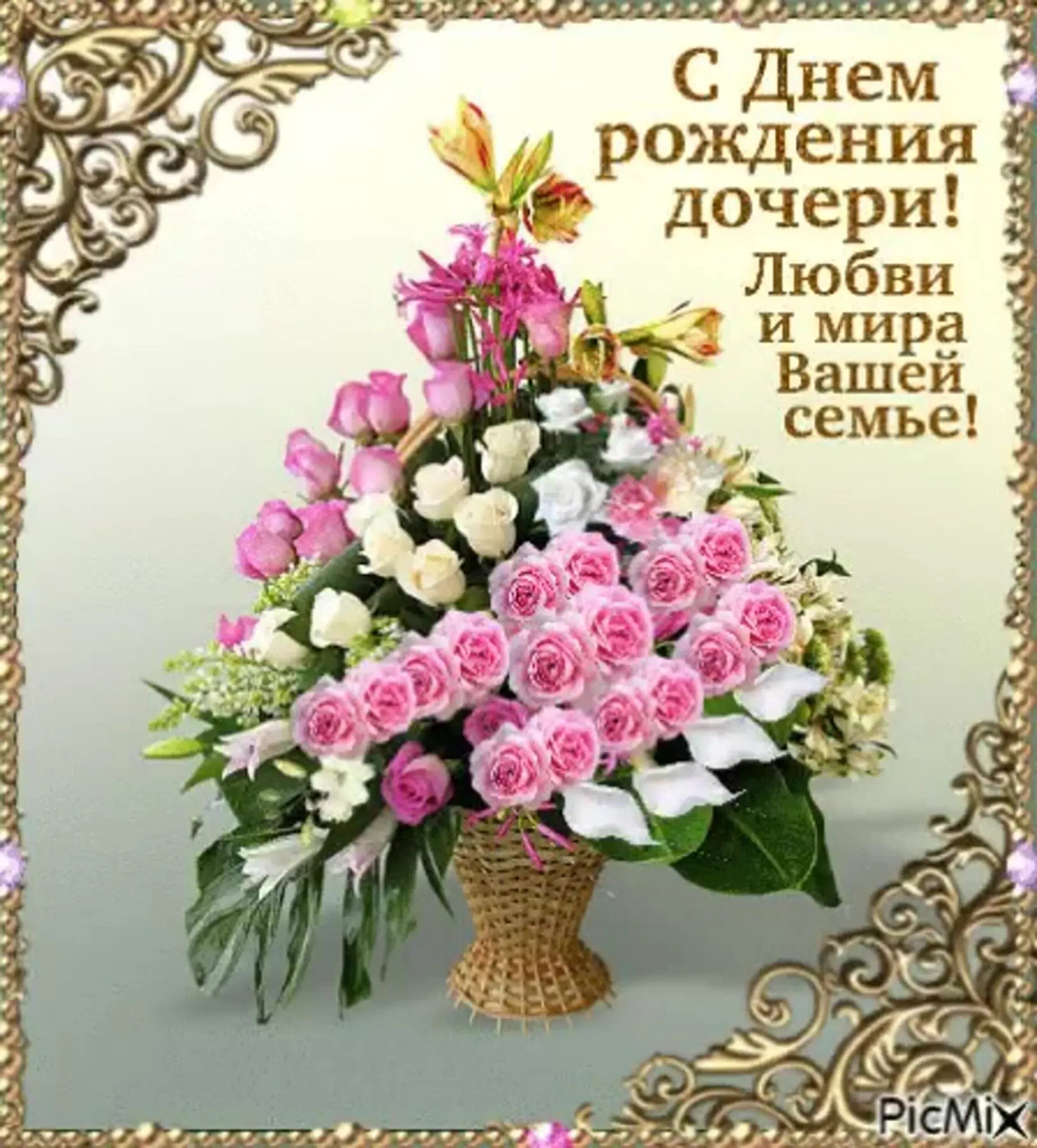 Картинки с днем рождения доченьки бесплатно Открытки для дочери: С Днем Рождения! лучший