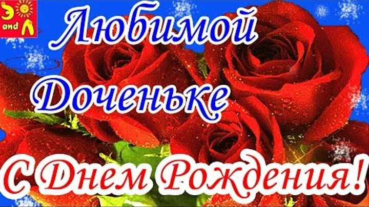 Картинки с днем рождения доченьки бесплатно ЕКАТЕРИНА ДРОГОМИРИК (КИРИЛЛОВА) OK.RU