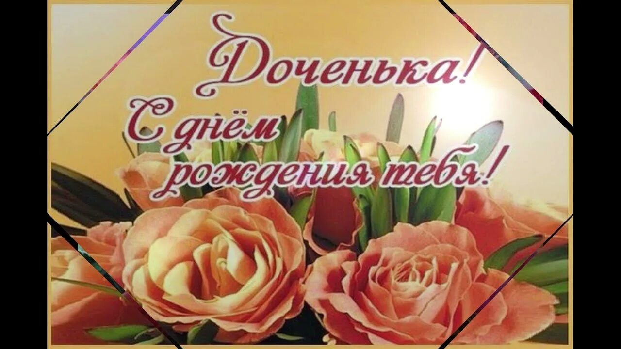 Картинки с днем рождения доченьки бесплатно С ДНЕМ РОЖДЕНИЯ,ДОЧЕНЬКА! Супер красивое поздравление для любимой доченьки - You