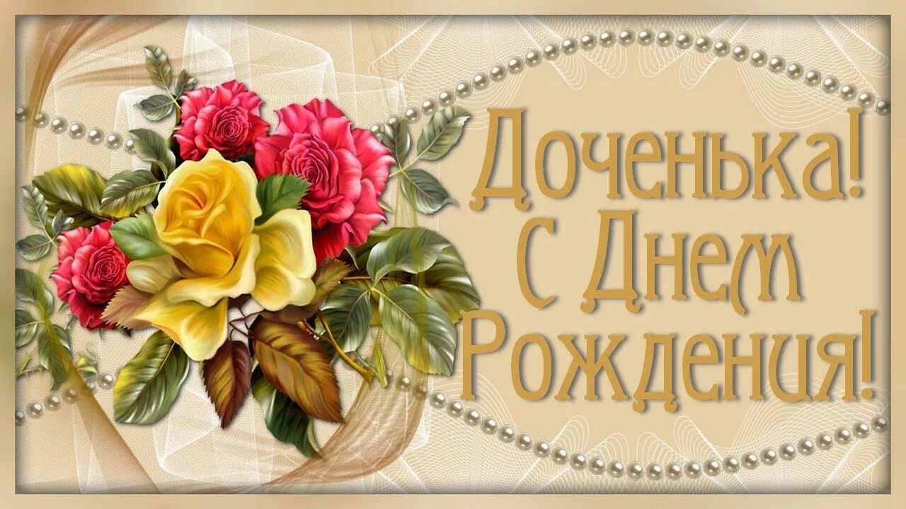 Картинки с днем рождения доченьки бесплатно Доченька, родная, поздравляю! В этот день ты родилась на свет! - YouTube