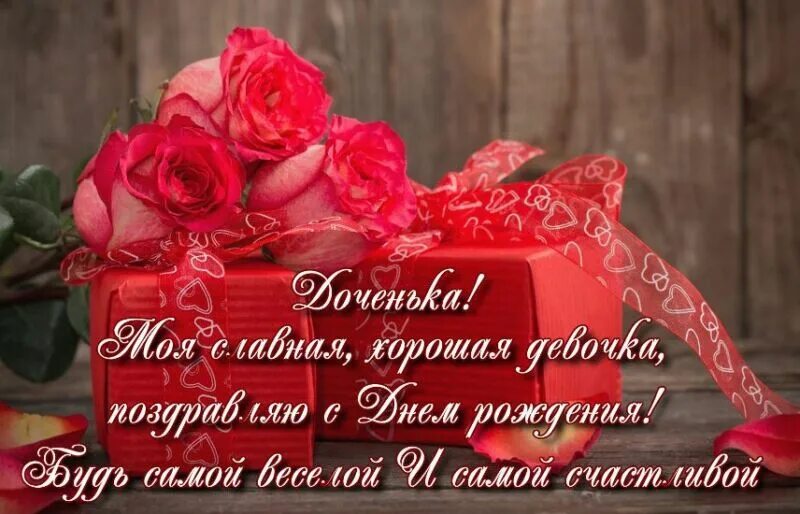 Картинки с днем рождения доченьки бесплатно Стихи на день рождения дочери от родителей. Трогательные до слез поздравления от