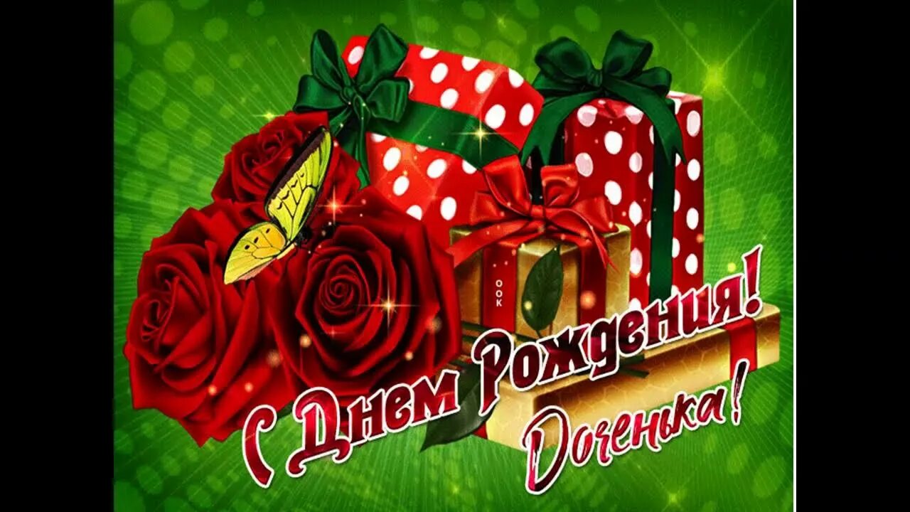 Картинки с днем рождения доченьки бесплатно Трогательное и душевное поздравление взрослой дочери с Днем рождения! - YouTube
