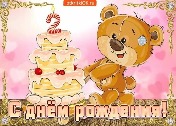 Картинки с днем рождения два С днём рождения