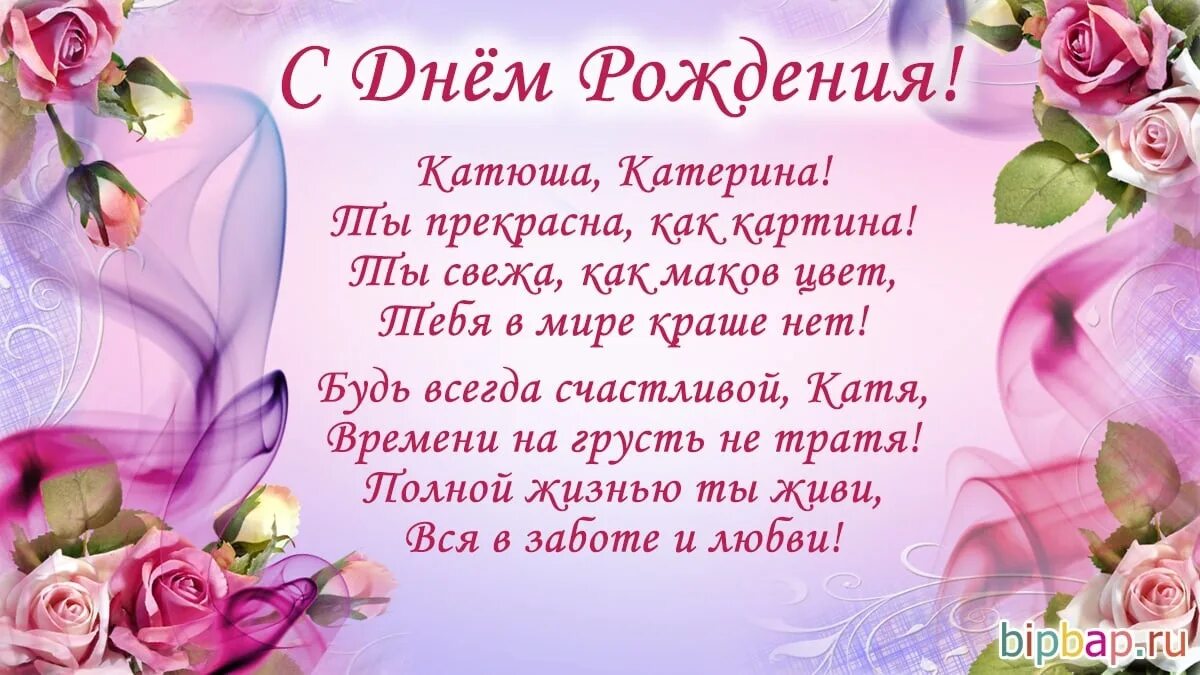 Картинки с днем рождения екатерина с пожеланиями Катя, Катенька, Катюша!!! Прими поздравления от всей нашей семьи!!! 2022 ВКонтак