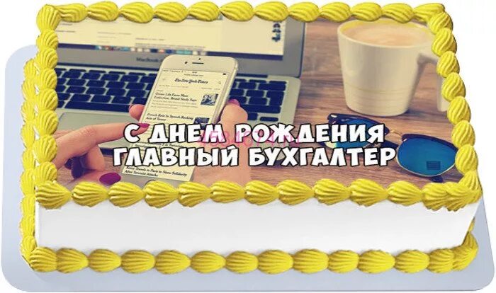 Картинки с днем рождения главного бухгалтера женщину Поздравления с днем рождения бухгалтера женщину прикольные - найдено 88 картинок