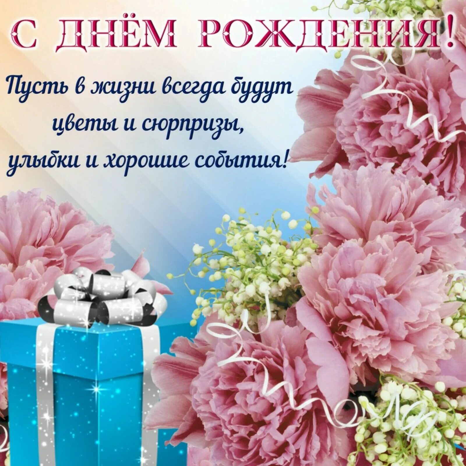 Картинки с днем рождения красивые душевные ПОЗДРАВЛЯЕМ!