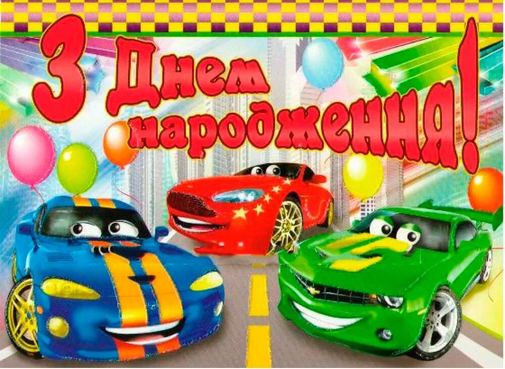 Картинки с днем рождения мальчика с пожеланиями Открытка А4 "З Днем Народження!" ed-14-03-102y купити з доставкою в Україні Лист