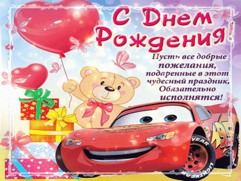 Картинки с днем рождения мальчика с пожеланиями Картинки с поздравлением мальчика: найдено 84 изображений