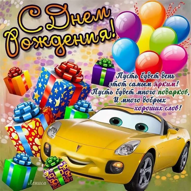 Картинки с днем рождения мальчика с пожеланиями https://im0-tub-ru.yandex.net/i?id=17664156b0358e61e3073622ecb2842b-srl&n=33&w=7