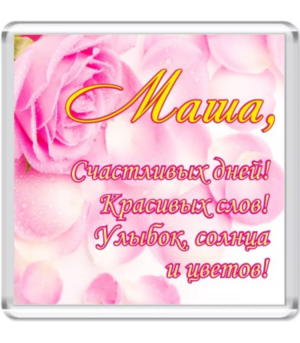 Картинки с днем рождения машенька прикольные Стихи с Днем рождения Марие (50 картинок) ⚡ Фаник.ру