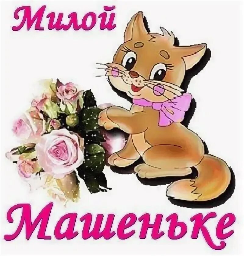 Картинки с днем рождения машенька прикольные Pin by Ирина on Инфографика in 2024 Bowser, Emoticon, Character
