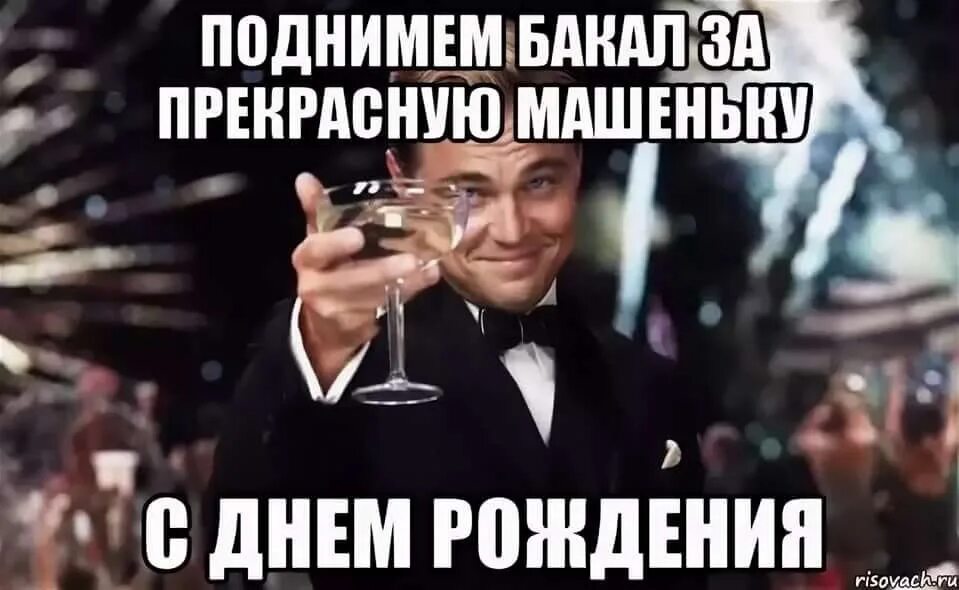 Картинки с днем рождения машенька прикольные Будите поздравлять: найдено 87 изображений