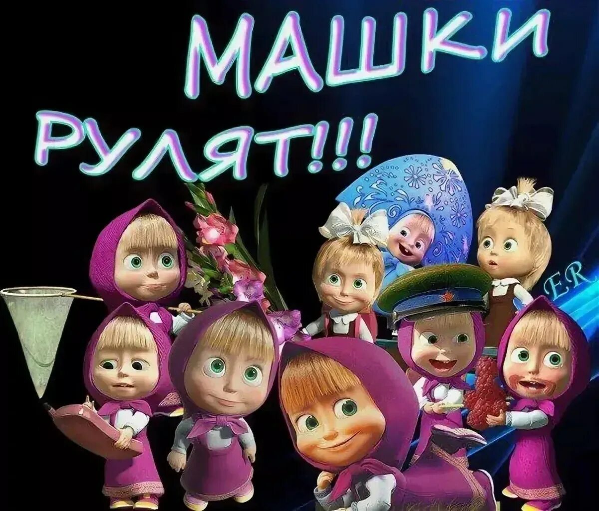 Картинки с днем рождения машенька прикольные Прикольные картинки с днем рождения маша - Картинки и открытки поздравления с дн