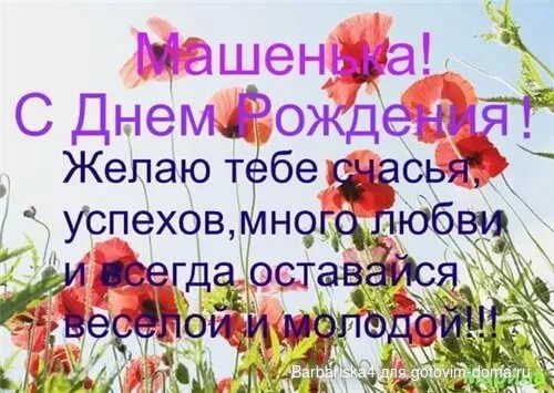 Картинки с днем рождения машенька прикольные Поздравляем с Днём рождения! * Поздравляем!!! Страница 802