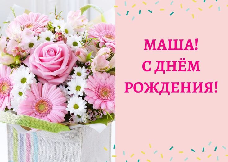 Картинки с днем рождения машенька прикольные Маша! С Днем Рождения! Открытка для Марии, скачать бесплатно С днем рождения, Ро