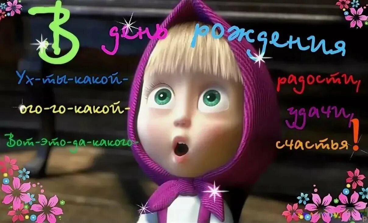 Картинки с днем рождения машенька прикольные С днем рождения машенька открытки - 77 фото