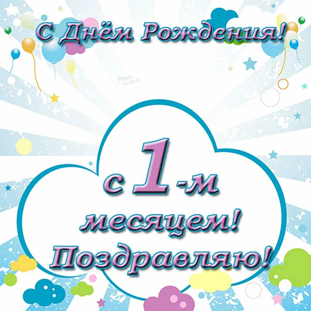 Картинки с днем рождения месяц мальчику Happy 1st month greeting card for baby girl - Gorodprizrak