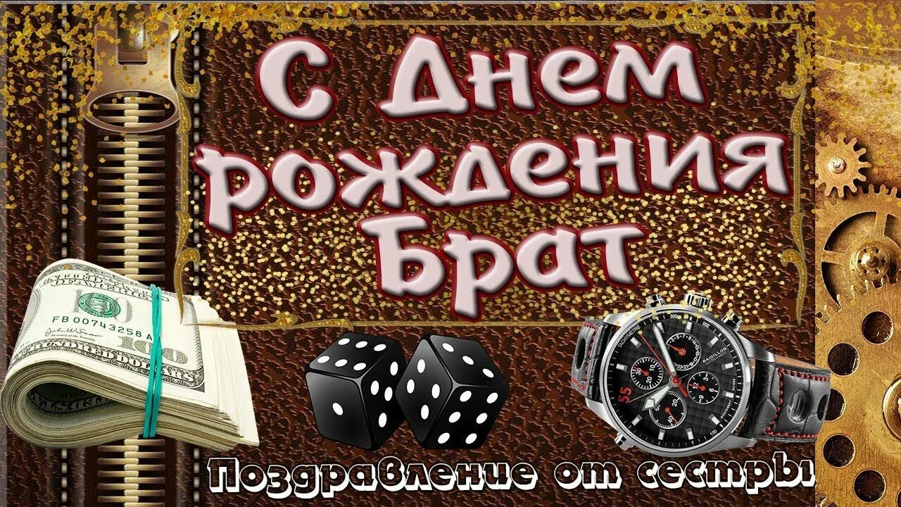 Картинки с днем рождения мужчине брату Любимому брату .С Днем рождения .От сестры С днем рождения, Рождение, Открытка н
