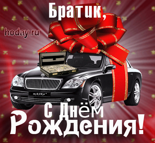 Картинки с днем рождения мужчине брату Аудио поздравления брата с днем рождения
